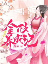 金枝养成记/酥禾-mob/epub/azw3/pdf电子书免费下载/书单推荐16km电子书