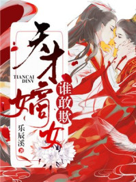 天才嫡女谁敢欺/乐辰溪-mob/epub/azw3/pdf电子书免费下载/书单推荐16km电子书