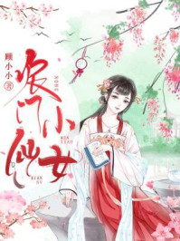 农门小仙女/顾小小-mob/epub/azw3/pdf电子书免费下载/书单推荐16km电子书