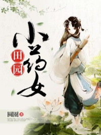 田园小药女/圆圈-mob/epub/azw3/pdf电子书免费下载/书单推荐16km电子书