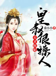 天才医妃：皇叔很撩人/桑小小-mob/epub/azw3/pdf电子书免费下载/书单推荐16km电子书