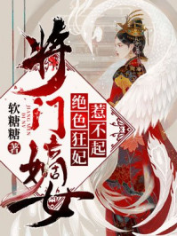 将门嫡女：绝色狂妃惹不起/软糖糖-mob/epub/azw3/pdf电子书免费下载/书单推荐16km电子书