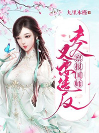 禀报国师：夫人又要造反/九里木槿-mob/epub/azw3/pdf电子书免费下载/书单推荐16km电子书