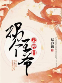 拐个王爷去种田/慕容锦-mob/epub/azw3/pdf电子书免费下载/书单推荐16km电子书