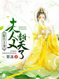 报告王爷：夫人又翻天了/果冻-mob/epub/azw3/pdf电子书免费下载/书单推荐16km电子书