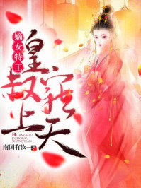 嫡女特工：皇叔宠上天/南国有汝-mob/epub/azw3/pdf电子书免费下载/书单推荐16km电子书