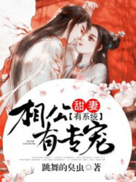 甜妻有系统：相公有专宠/跳舞的臭虫-mob/epub/azw3/pdf电子书免费下载/书单推荐16km电子书
