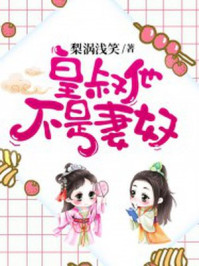 皇叔他不是妻奴/梨涡浅笑-mob/epub/azw3/pdf电子书免费下载/书单推荐16km电子书