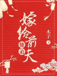 嫁给前夫他弟/木子-mob/epub/azw3/pdf电子书免费下载/书单推荐16km电子书