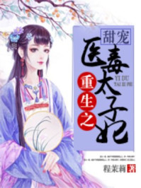 重生之甜宠医毒太子妃/程茉莉-mob/epub/azw3/pdf电子书免费下载/书单推荐16km电子书