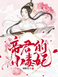 帝君的小毒妃/辣椒女王-mob/epub/azw3/pdf电子书免费下载/书单推荐16km电子书
