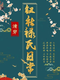 清穿之钮祜禄氏日常/田甲申-mob/epub/azw3/pdf电子书免费下载/书单推荐16km电子书