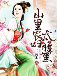 山里农妇太腹黑/二污木-mob/epub/azw3/pdf电子书免费下载/书单推荐16km电子书