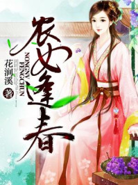 农女逢春/花涧溪-mob/epub/azw3/pdf电子书免费下载/书单推荐16km电子书