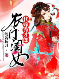 农门闺女:代嫁秀才郎/皎若秋月-mob/epub/azw3/pdf电子书免费下载/书单推荐16km电子书