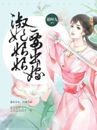 淑妃娘娘要出嫁/谢阿九-mob/epub/azw3/pdf电子书免费下载/书单推荐16km电子书