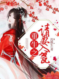 重生之请妻入瓮/沈微生