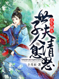 重生嫡女：世子夫人请息怒/十月末-mob/epub/azw3/pdf电子书免费下载/书单推荐16km电子书