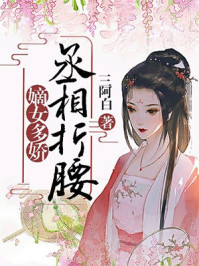 嫡女多娇，丞相折腰！/三阿白-mob/epub/azw3/pdf电子书免费下载/书单推荐16km电子书