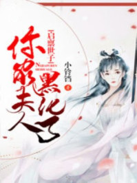 启禀世子：你家夫人黑化了/小铃铛-mob/epub/azw3/pdf电子书免费下载/书单推荐16km电子书