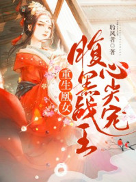 重生凰女：腹黑战王心尖宠/聆风者-mob/epub/azw3/pdf电子书免费下载/书单推荐16km电子书