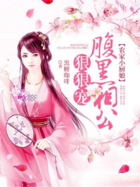 农家小厨娘：腹黑相公狠狠宠/黑糖咖啡-mob/epub/azw3/pdf电子书免费下载/书单推荐16km电子书
