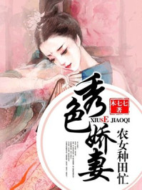 秀色娇妻：农女种田忙/木七七-mob/epub/azw3/pdf电子书免费下载/书单推荐16km电子书