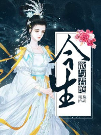 今生欲与君绝/明珠-mob/epub/azw3/pdf电子书免费下载/书单推荐16km电子书