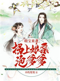 萌宝来袭：拐上娘亲泡爹爹/不朽男男-mob/epub/azw3/pdf电子书免费下载/书单推荐16km电子书