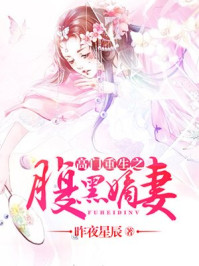 高门重生之腹黑嫡妻/昨夜星辰-mob/epub/azw3/pdf电子书免费下载/书单推荐16km电子书