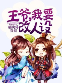 王爷，我要改人设/顾风停-mob/epub/azw3/pdf电子书免费下载/书单推荐16km电子书