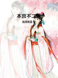本宫不二婚/泡沫如雪-mob/epub/azw3/pdf电子书免费下载/书单推荐16km电子书