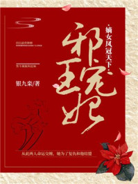 邪王宠妃：嫡女凤冠天下/银九栾-mob/epub/azw3/pdf电子书免费下载/书单推荐16km电子书