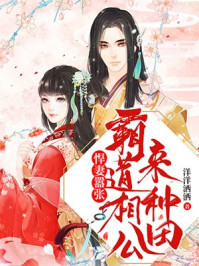 悍妻嚣张：霸道相公来种田/洋洋洒洒-mob/epub/azw3/pdf电子书免费下载/书单推荐16km电子书