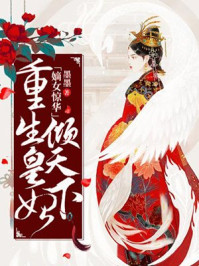 重生小毒妃/墨墨-mob/epub/azw3/pdf电子书免费下载/书单推荐16km电子书