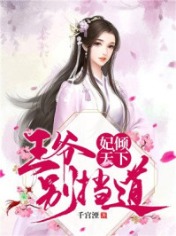 妃倾天下：王爷别挡道/千宫湮-mob/epub/azw3/pdf电子书免费下载/书单推荐16km电子书