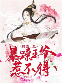 野蛮王妃：暴躁王爷惹不得/浅晓萱-mob/epub/azw3/pdf电子书免费下载/书单推荐16km电子书