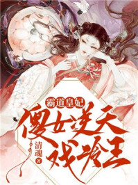 霸道皇妃：傻女逆天戏冷王/清魂-mob/epub/azw3/pdf电子书免费下载/书单推荐16km电子书