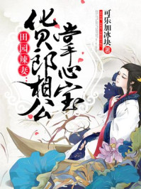 田园辣妻：货郎相公掌心宝/可乐加冰块-mob/epub/azw3/pdf电子书免费下载/书单推荐16km电子书
