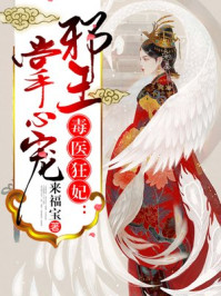 毒医狂妃：邪王掌心宠/来福宝-mob/epub/azw3/pdf电子书免费下载/书单推荐16km电子书