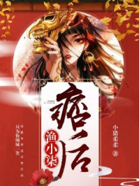 痞后渔小柒/小猪柔柔-mob/epub/azw3/pdf电子书免费下载/书单推荐16km电子书