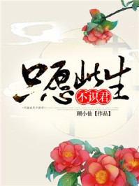 只愿来生不识君/顾小仙-mob/epub/azw3/pdf电子书免费下载/书单推荐16km电子书
