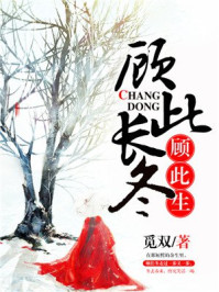 顾此长冬顾此生/觅双-mob/epub/azw3/pdf电子书免费下载/书单推荐16km电子书