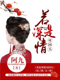 若是深情可回头/阿九-mob/epub/azw3/pdf电子书免费下载/书单推荐16km电子书