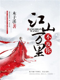 江山万里不及你/木子溪-mob/epub/azw3/pdf电子书免费下载/书单推荐16km电子书