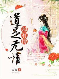 道是无情却有情/云蕾-mob/epub/azw3/pdf电子书免费下载/书单推荐16km电子书