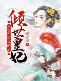倾世皇妃：来世不做你的后/miss李-mob/epub/azw3/pdf电子书免费下载/书单推荐16km电子书