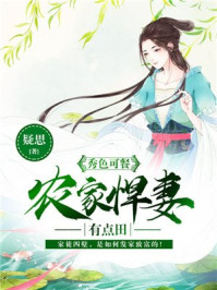 秀色可餐：农家悍妻有点田/疑思-mob/epub/azw3/pdf电子书免费下载/书单推荐16km电子书