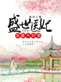 盛世医妃：宠妻不好惹/鹿祁-mob/epub/azw3/pdf电子书免费下载/书单推荐16km电子书