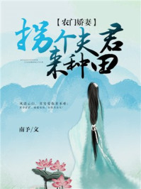 农门娇妻：拐个夫君来种田/南予-mob/epub/azw3/pdf电子书免费下载/书单推荐16km电子书